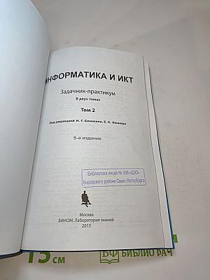 Задачник-практикум Информатика и ИКТ, Том 2 для 8-11 классов