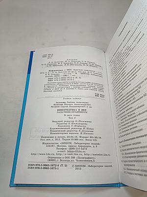 Задачник-практикум Информатика и ИКТ, Том 2 для 8-11 классов