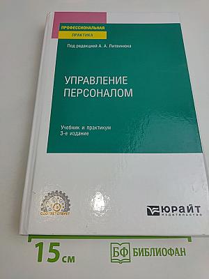 Управление персоналом