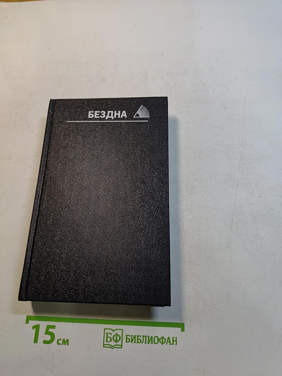 Бездна