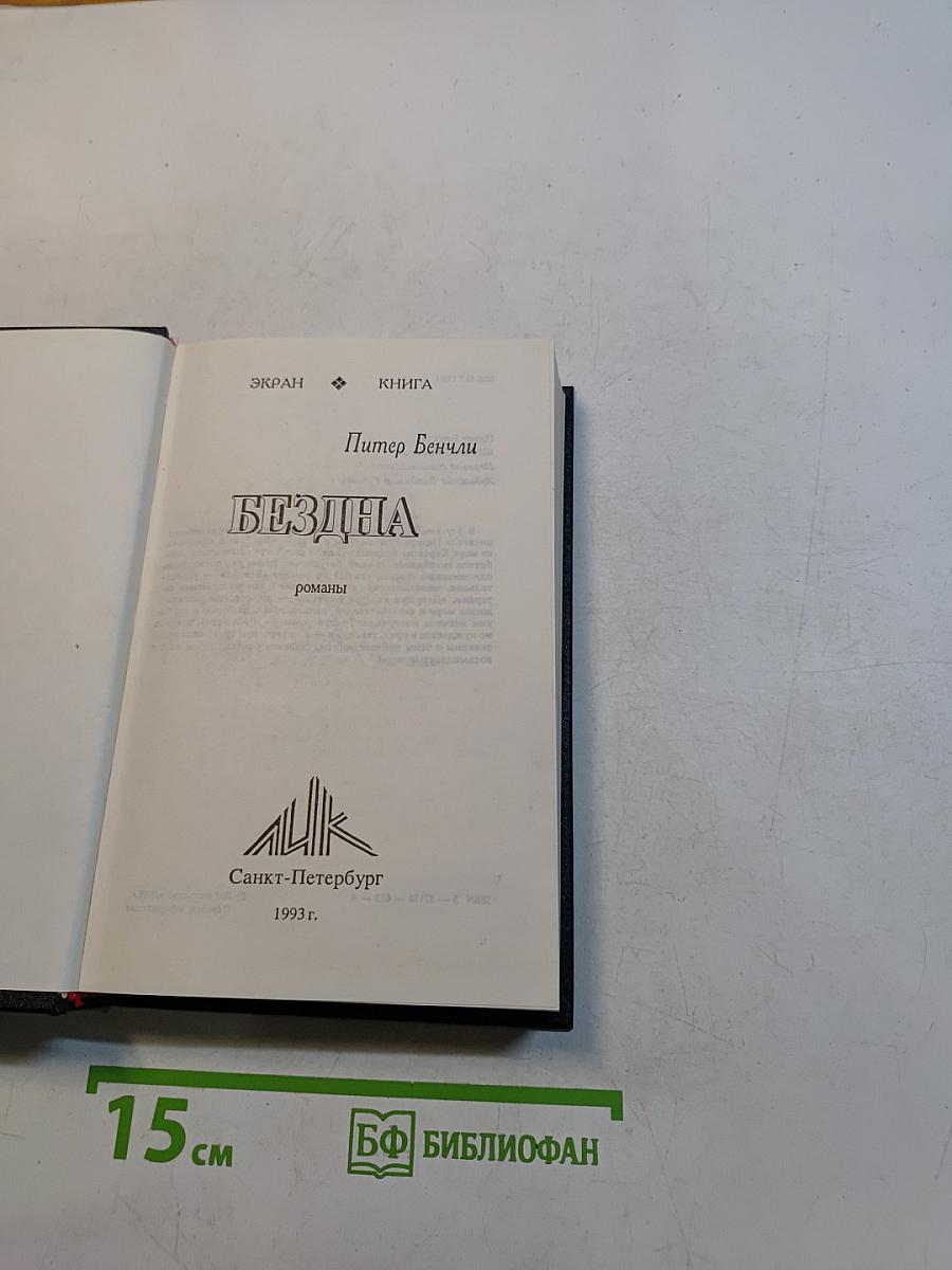 Бездна