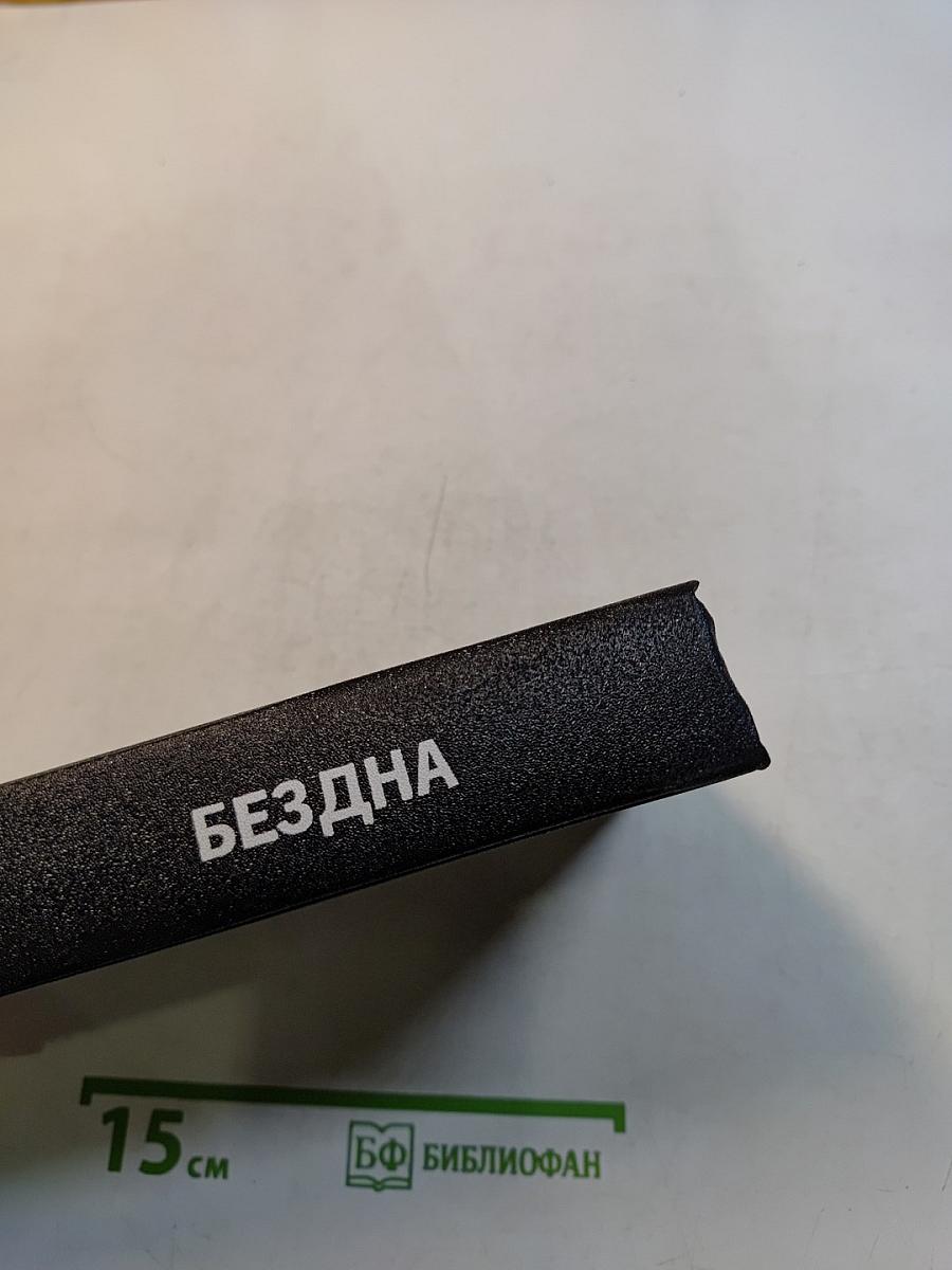 Бездна
