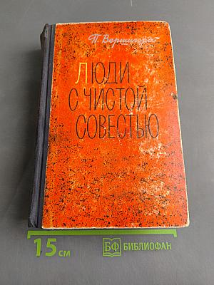 Люди с чистой совестью
