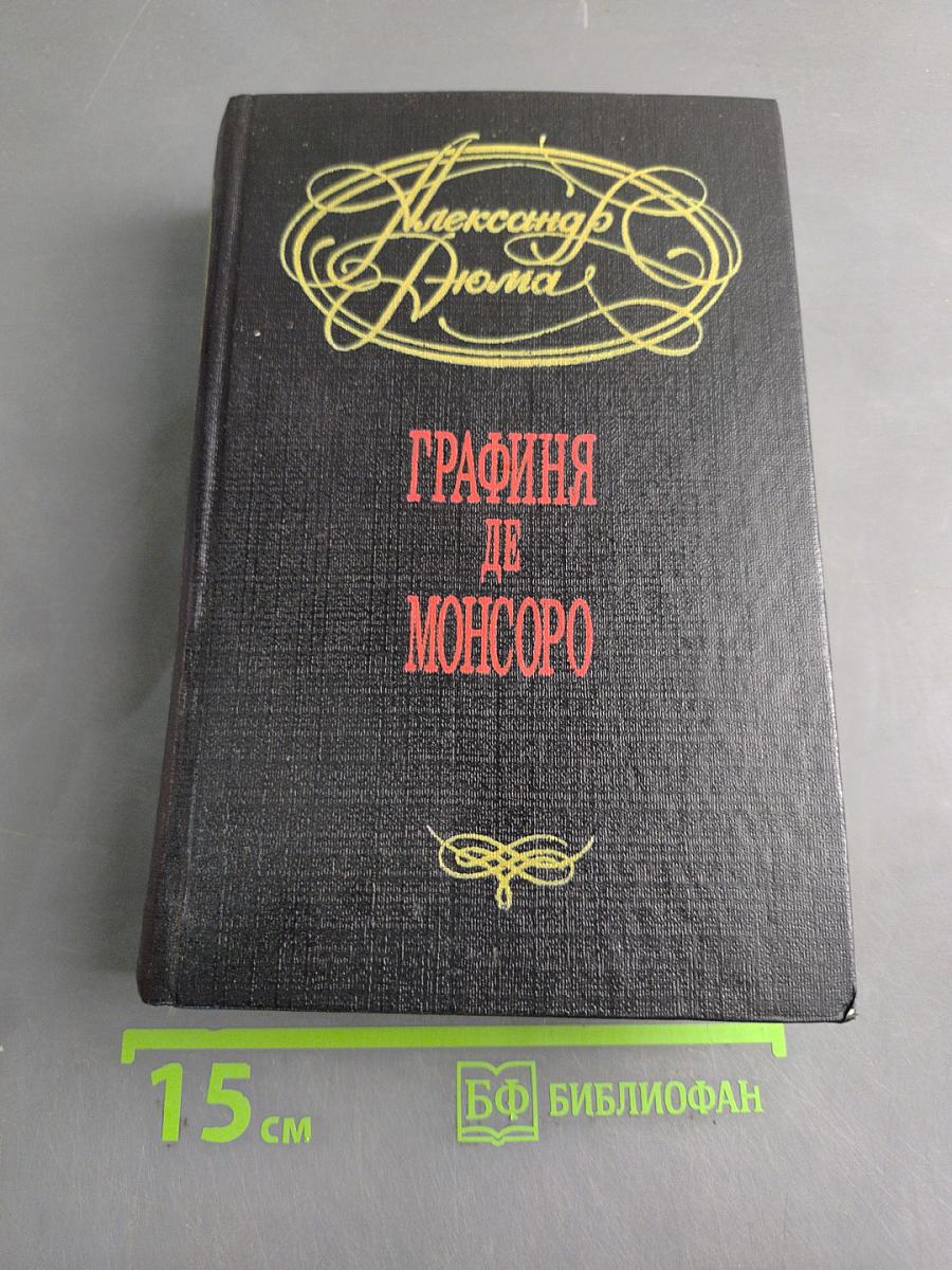 Графиня де Монсоро
