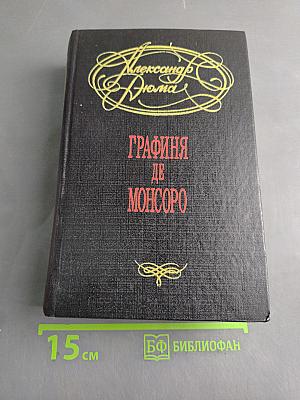 Графиня де Монсоро