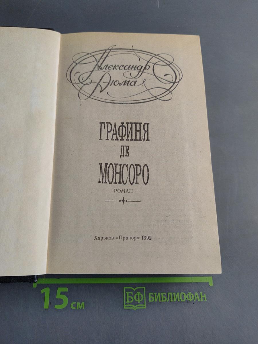 Графиня де Монсоро