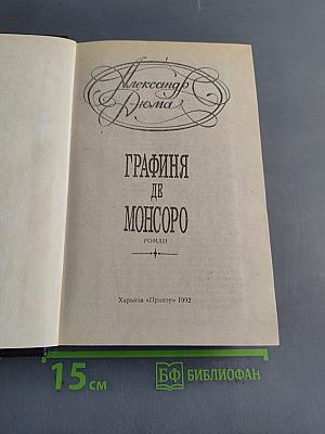 Графиня де Монсоро
