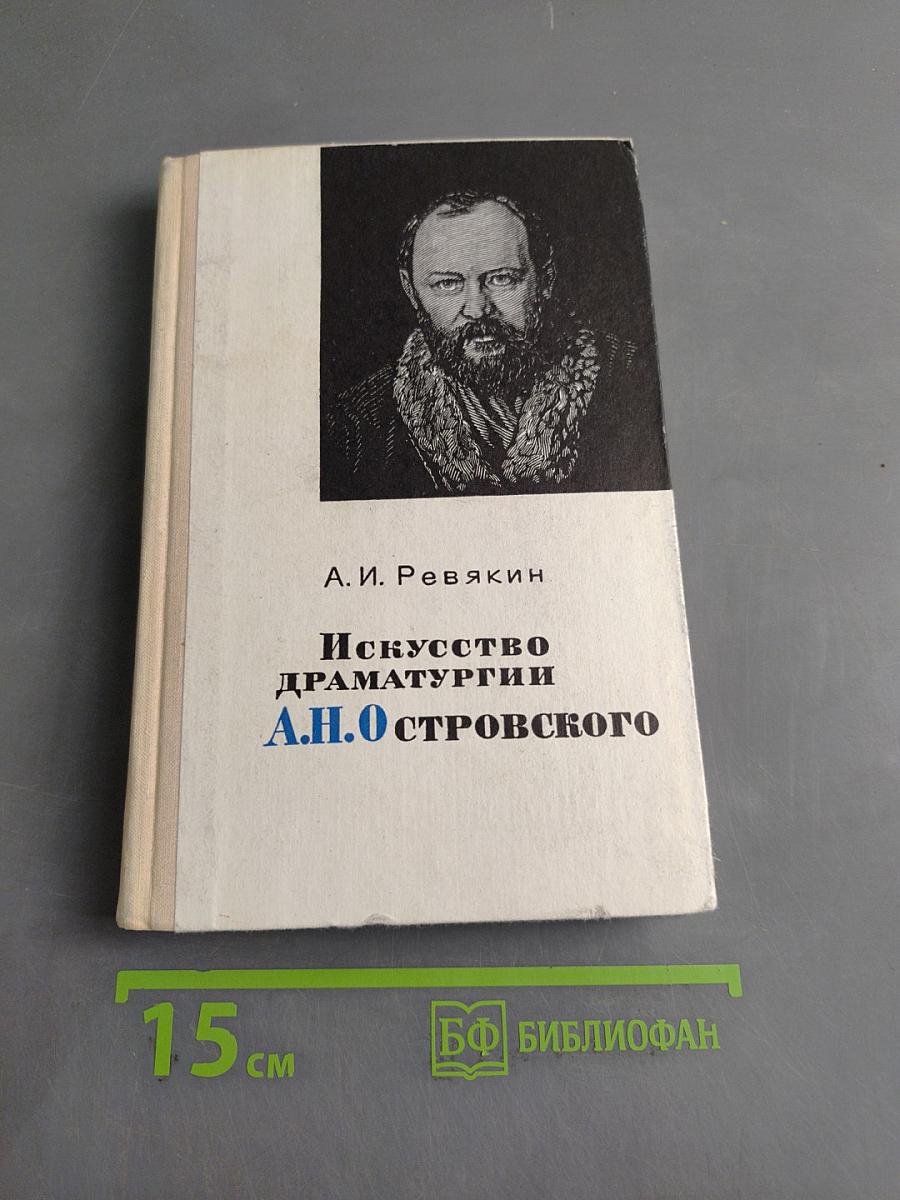 Искусство драматургии А.Н. Островского