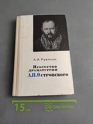 Искусство драматургии А.Н. Островского