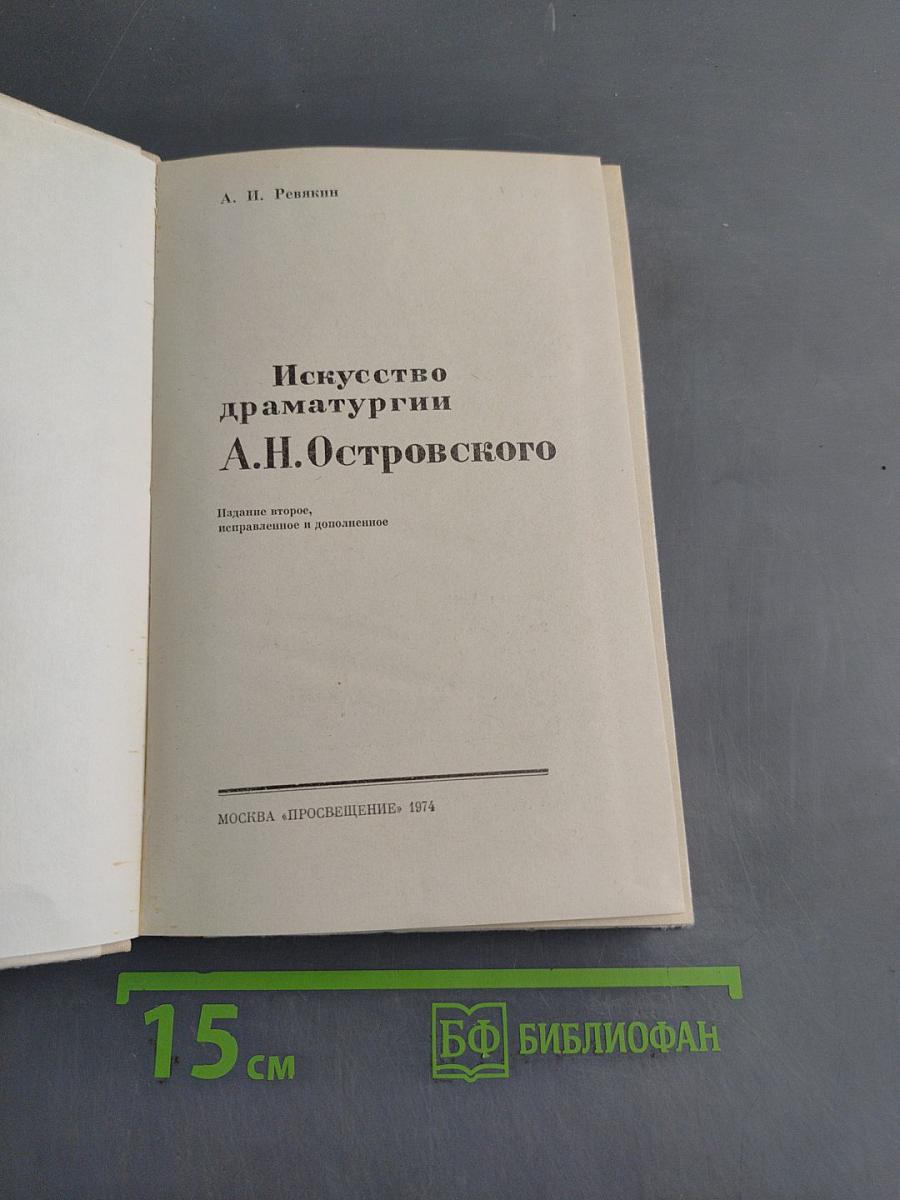 Искусство драматургии А.Н. Островского