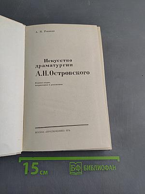 Искусство драматургии А.Н. Островского