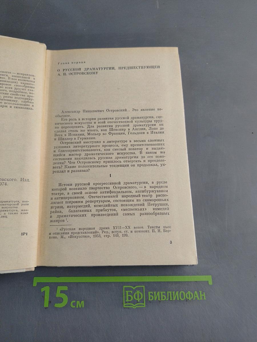 Искусство драматургии А.Н. Островского