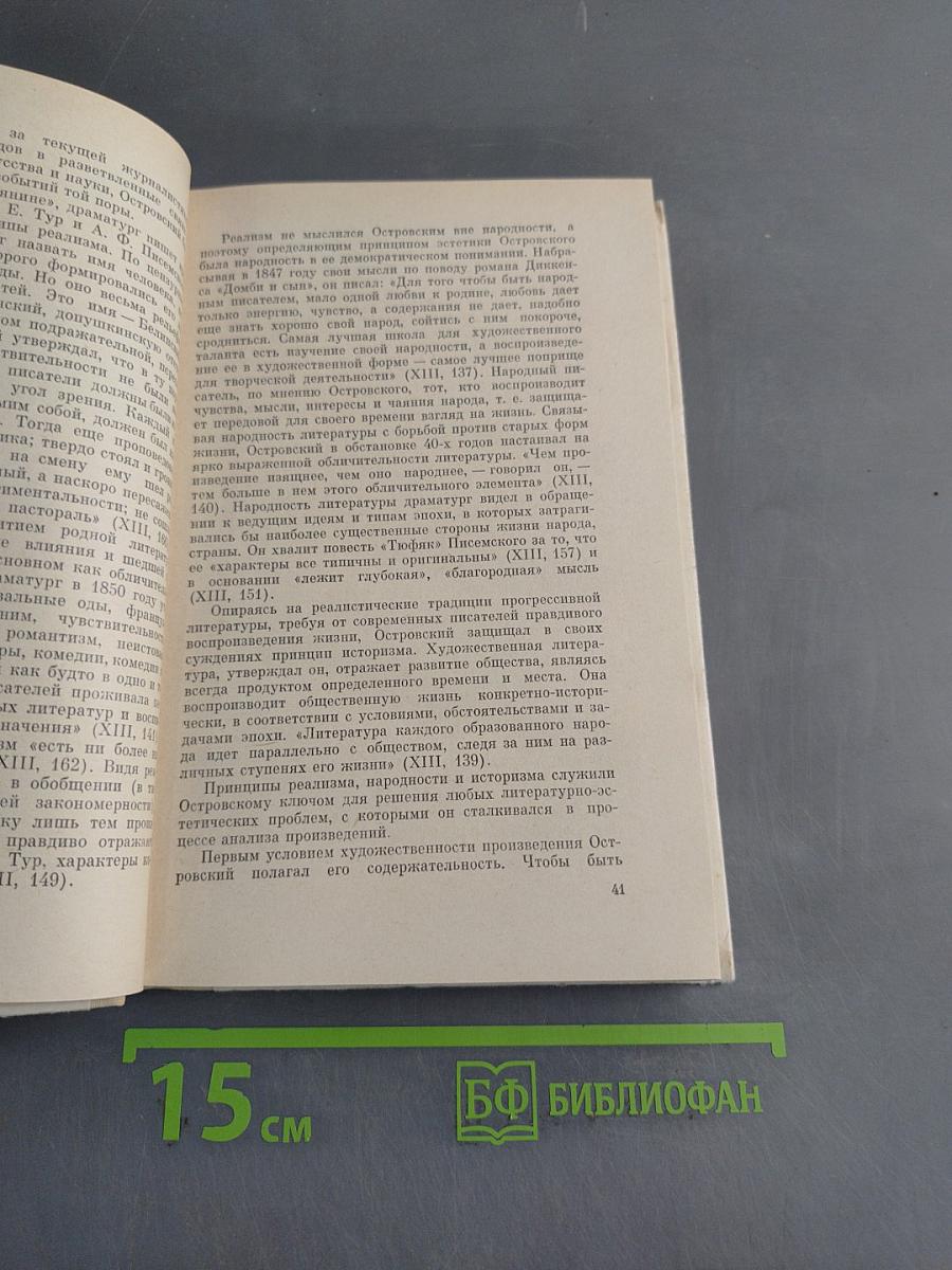 Искусство драматургии А.Н. Островского
