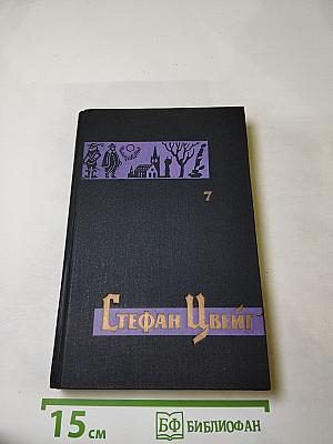Собрание сочинений в семи томах. Том седьмой