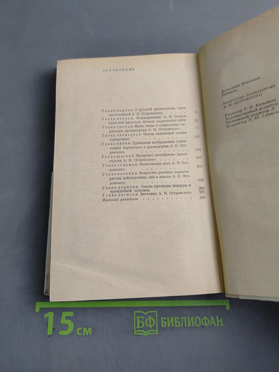 Искусство драматургии А.Н. Островского