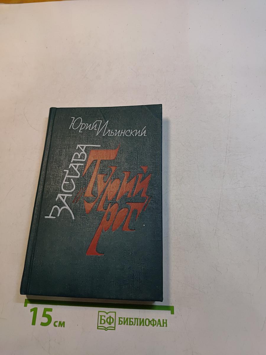 Застава «Турий Рог»