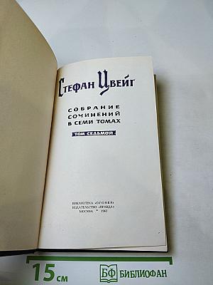 Собрание сочинений в семи томах. Том седьмой
