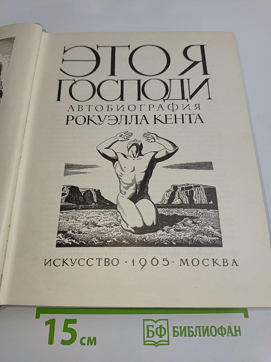 Это я, Господи. Автобиография