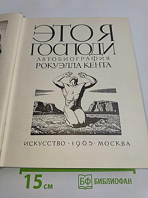 Это я, Господи. Автобиография