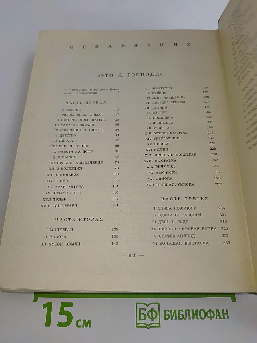 Это я, Господи. Автобиография