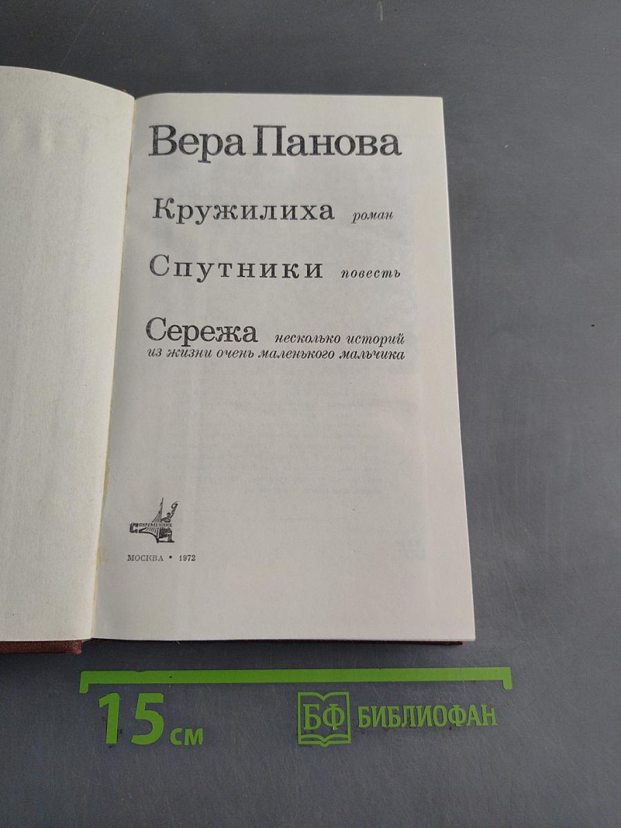 Кружилиха. Спутники. Сережа