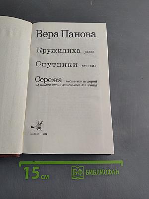 Кружилиха. Спутники. Сережа