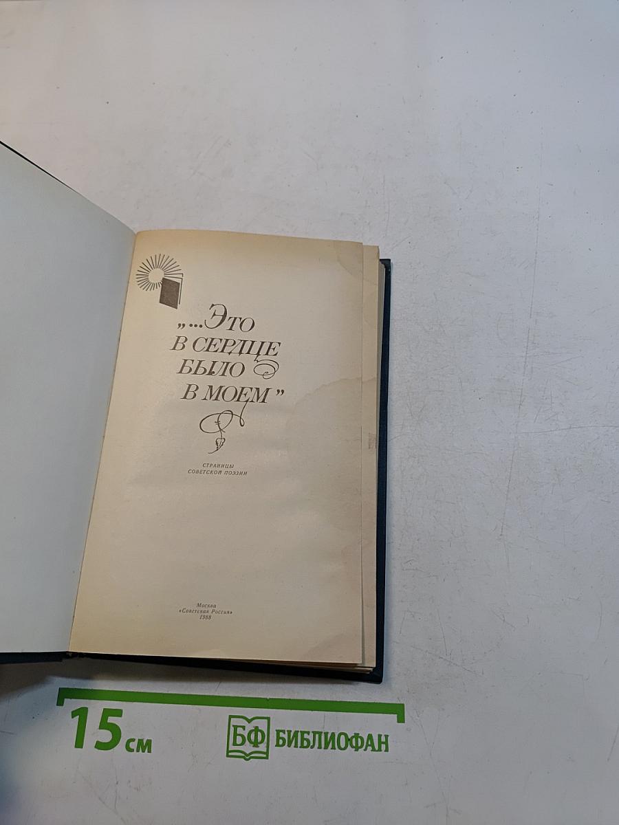 Это в сердце было в моем