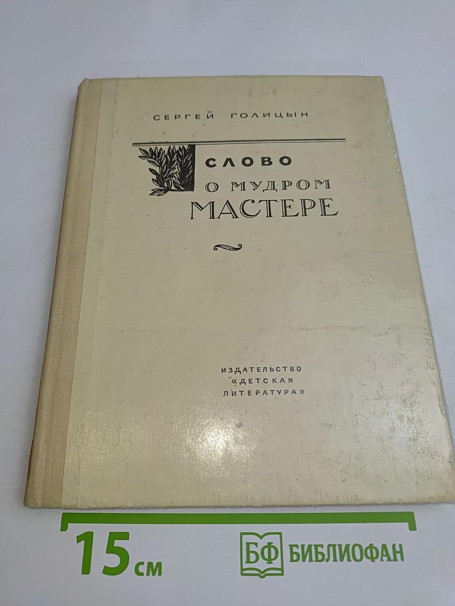 Слово о мудром мастере