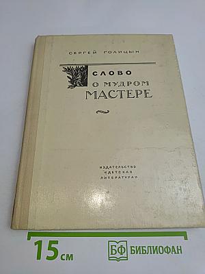 Слово о мудром мастере