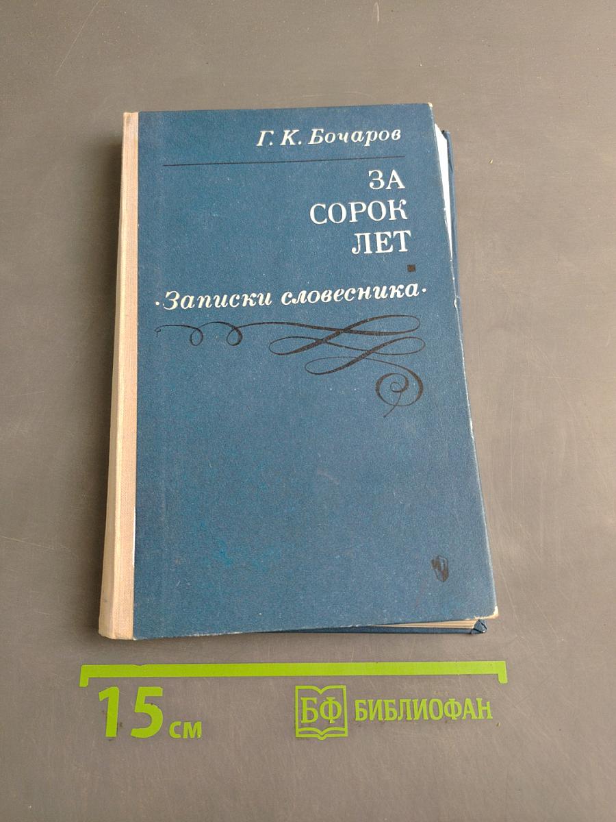За сорок лет. Записки словесника.