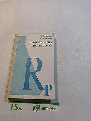 Фармакология с рецептурой