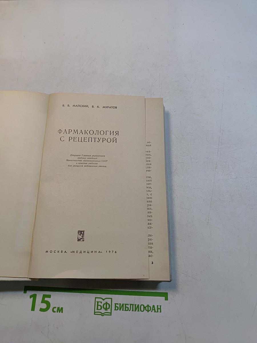 Фармакология с рецептурой