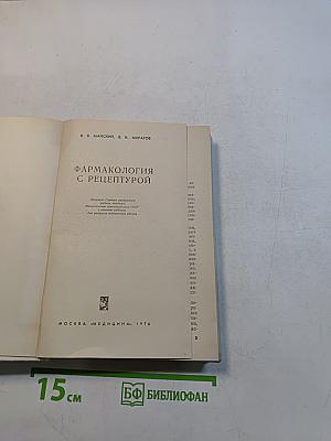 Фармакология с рецептурой