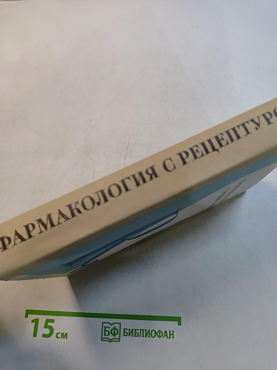 Фармакология с рецептурой