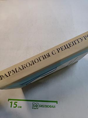 Фармакология с рецептурой