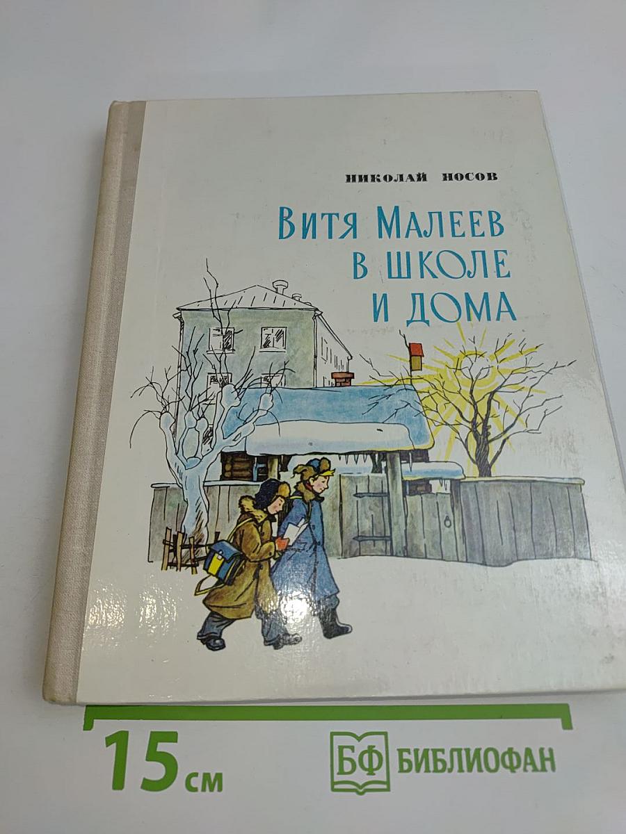 Витя Малеев в школе и дома