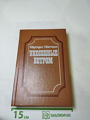 Унесенные ветром. Книга 2.