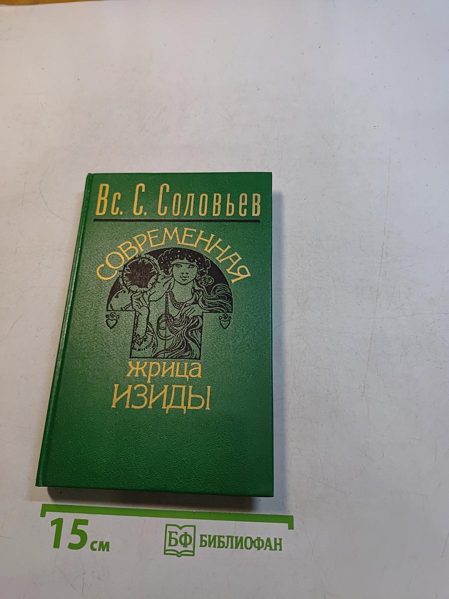 Современная жрица Изиды