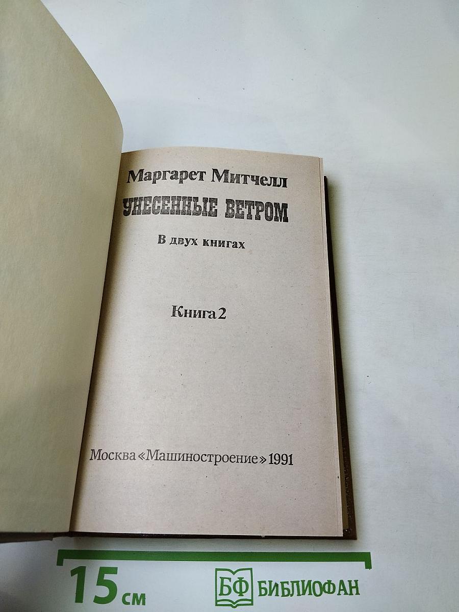 Унесенные ветром. Книга 2.