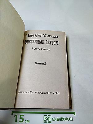 Унесенные ветром. Книга 2.
