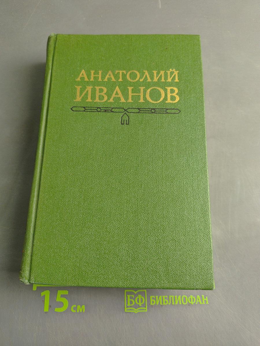 Вечный зов. Роман в пяти частях. Том четвертый