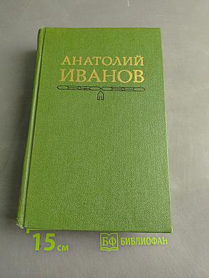 Вечный зов. Роман в пяти частях. Том четвертый