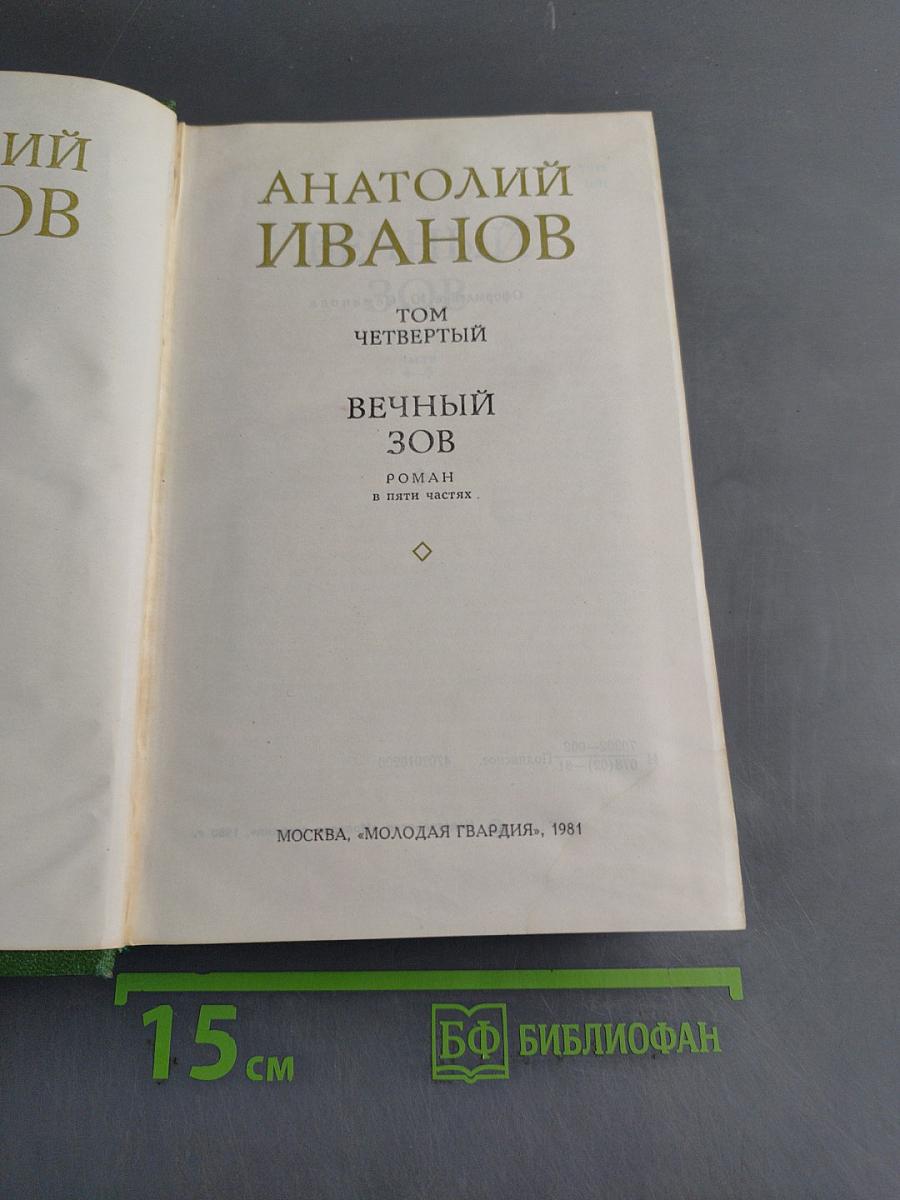 Вечный зов. Роман в пяти частях. Том четвертый