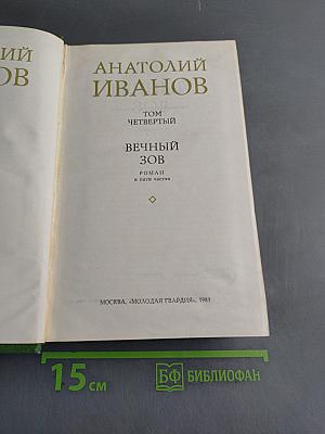 Вечный зов. Роман в пяти частях. Том четвертый