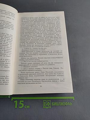 Вечный зов. Роман в пяти частях. Том четвертый