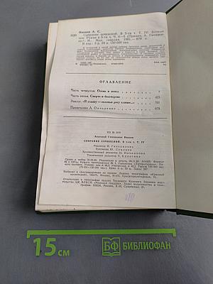 Вечный зов. Роман в пяти частях. Том четвертый
