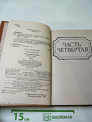 Унесенные ветром. Книга 2.