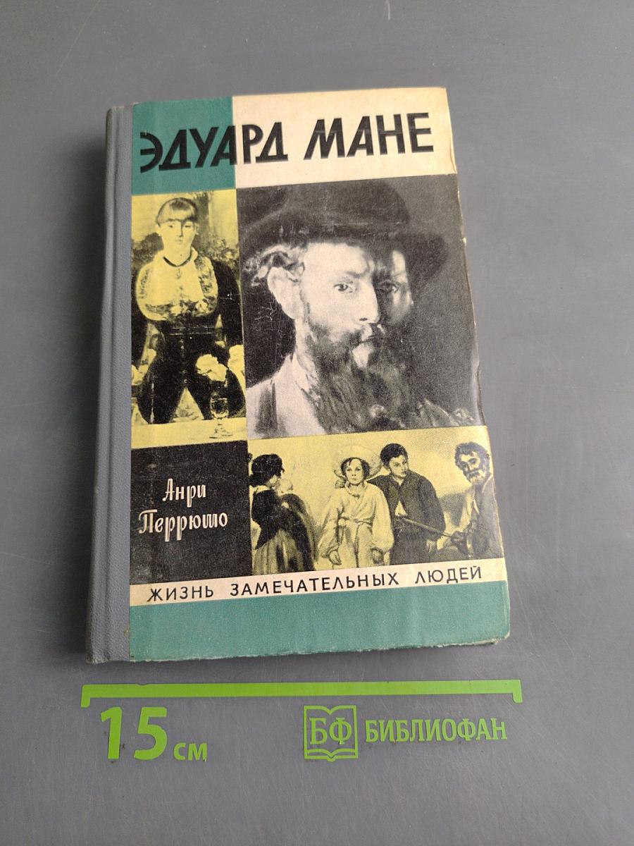 Эдуард Мане. Жизнь замечательных людей