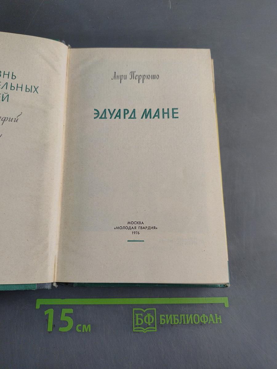 Эдуард Мане. Жизнь замечательных людей