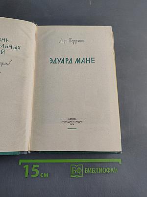 Эдуард Мане. Жизнь замечательных людей